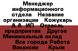 Менеджер информационного отдела › Название организации ­ Кожукарь А.А, ИП › Отрасль предприятия ­ Другое › Минимальный оклад ­ 15 000 - Все города Работа » Вакансии   . Крым,Бахчисарай